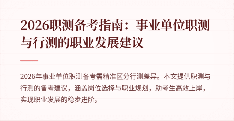 2026职测备考指南:事业单位职测与行测的职业发展建议