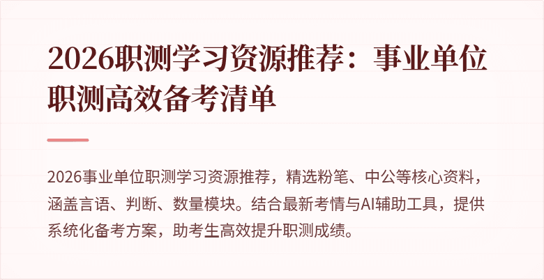 2026职测学习资源推荐：事业单位职测高效备考清单