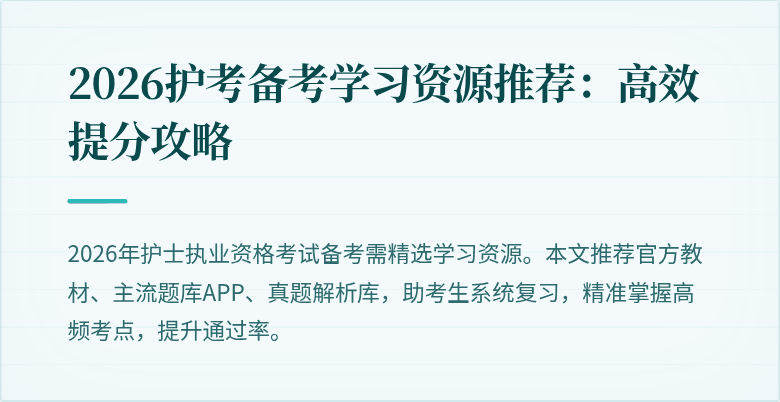 2026护考备考学习资源推荐：高效提分攻略