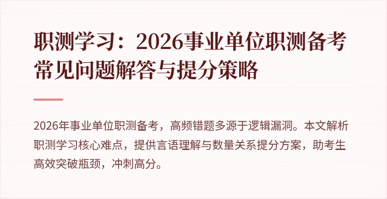 职测学习:2026事业单位职测备考常见问题解答与提分策略