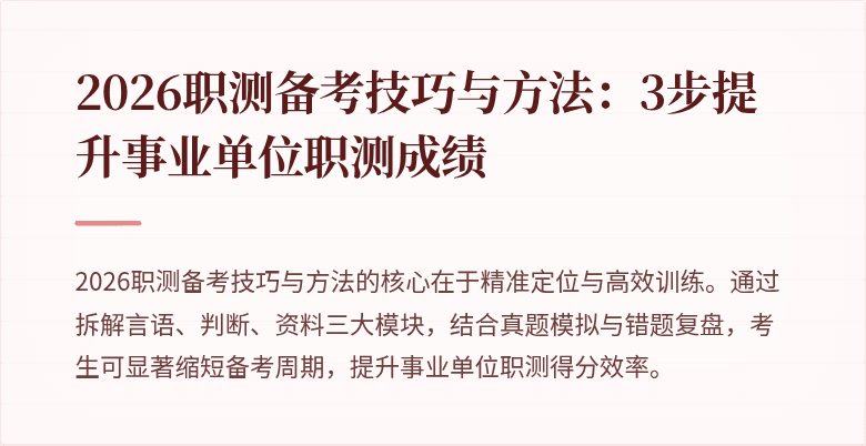 2026职测备考技巧与方法：3步提升事业单位职测成绩