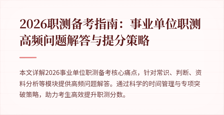 2026职测备考指南:事业单位职测高频问题解答与提分策略