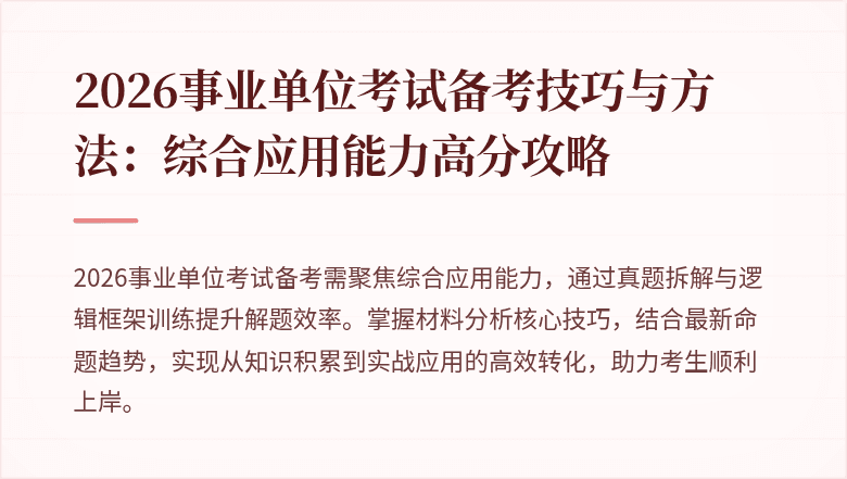 2026事业单位考试备考技巧与方法：综合应用能力高分攻略
