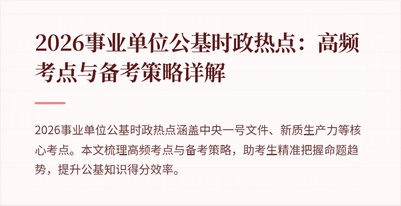 2026事业单位公基时政热点：高频考点与备考策略详解