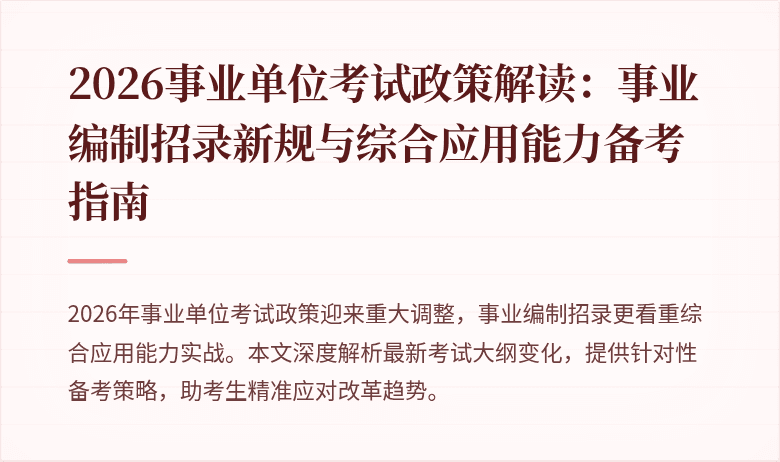 2026事业单位考试政策解读：事业编制招录新规与综合应用能力备考指南