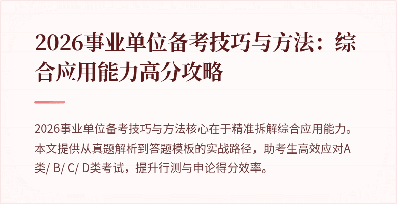 2026事业单位备考技巧与方法:综合应用能力高分攻略