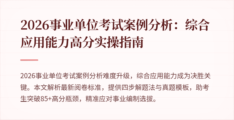 2026事业单位考试案例分析:综合应用能力高分实操指南
