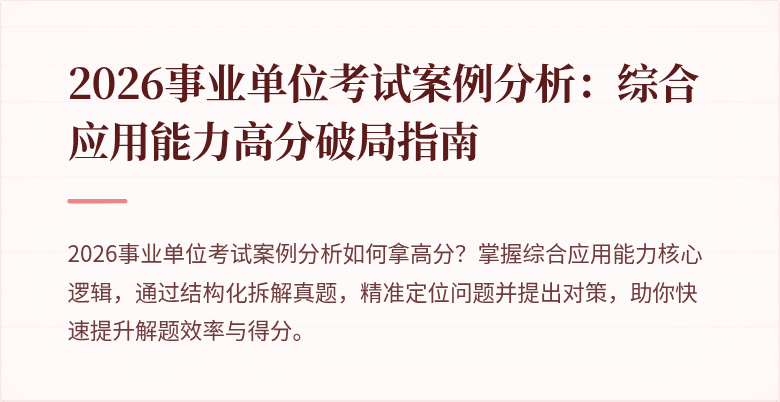 2026事业单位考试案例分析：综合应用能力高分破局指南