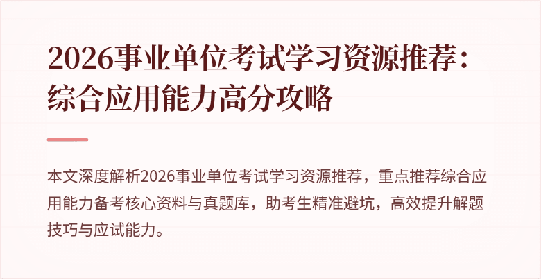 2026事业单位考试学习资源推荐:综合应用能力高分攻略
