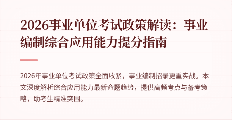 2026事业单位考试政策解读:事业编制综合应用能力提分指南