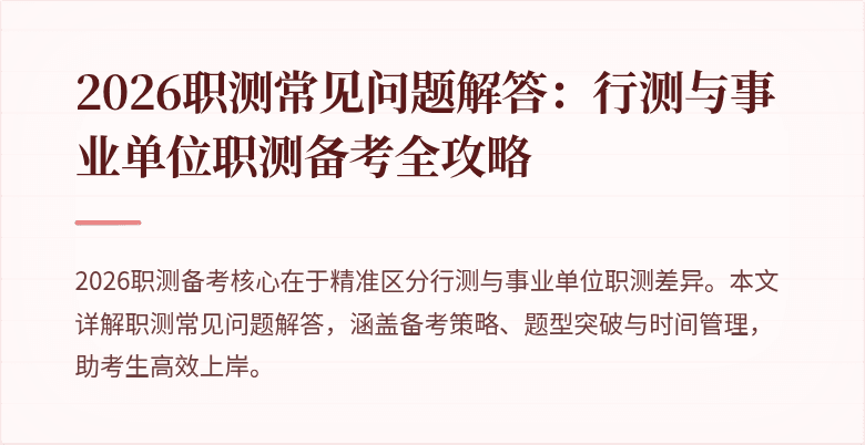 2026职测常见问题解答:行测与事业单位职测备考全攻略