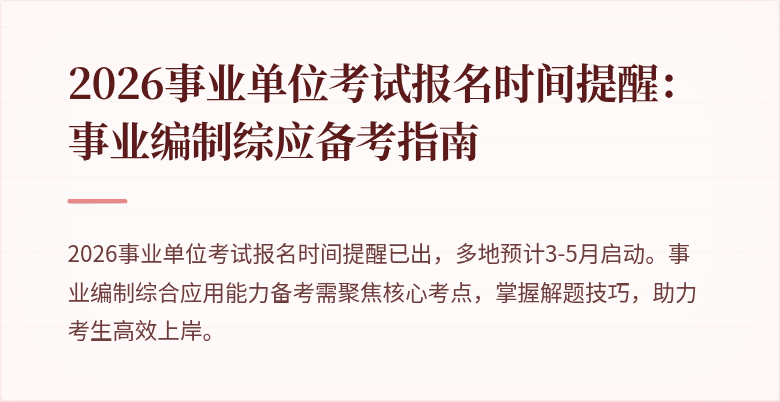 2026事业单位考试报名时间提醒:事业编制综应备考指南