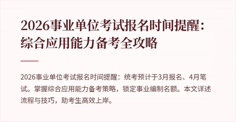 2026事业单位考试报名时间提醒：综合应用能力备考全攻略