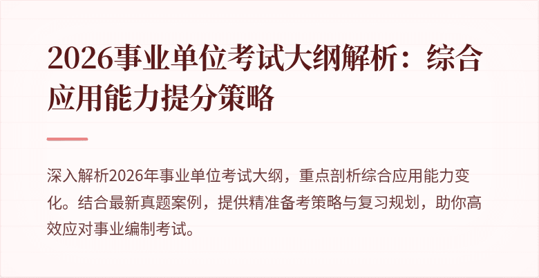 2026事业单位考试大纲解析:综合应用能力提分策略