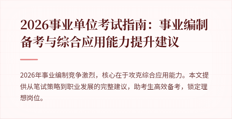 2026事业单位考试指南：事业编制备考与综合应用能力提升建议