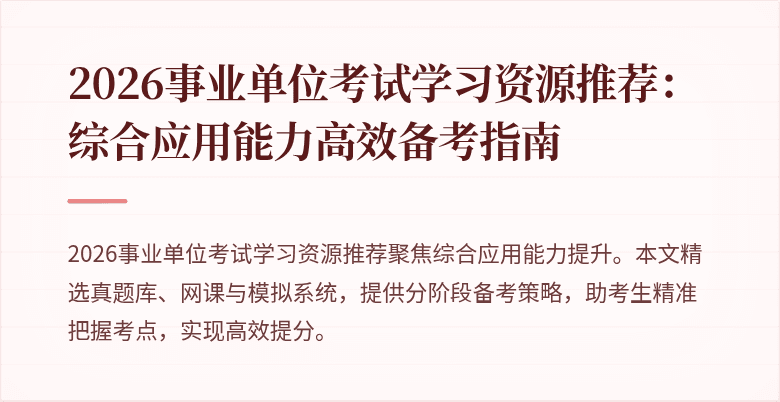 2026事业单位考试学习资源推荐:综合应用能力高效备考指南