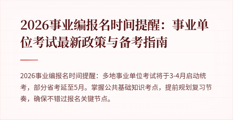 2026事业编报名时间提醒：事业单位考试最新政策与备考指南
