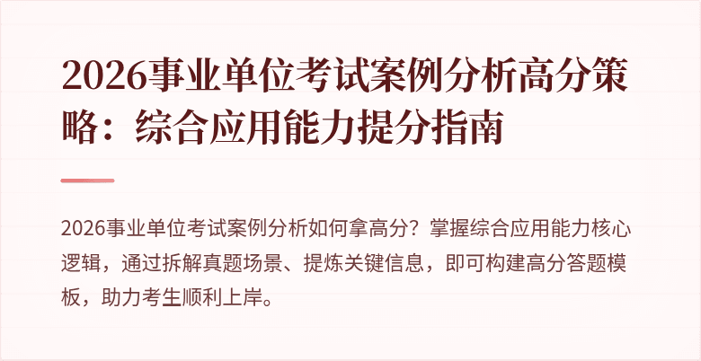 2026事业单位考试案例分析高分策略:综合应用能力提分指南