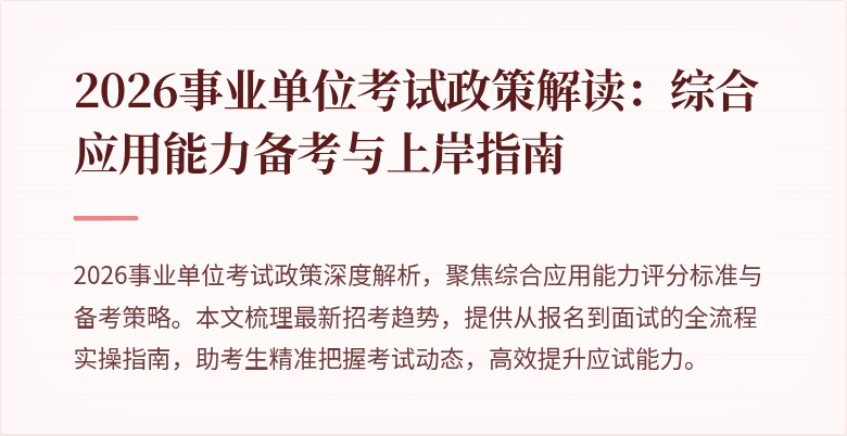 2026事业单位考试政策解读:综合应用能力备考与上岸指南