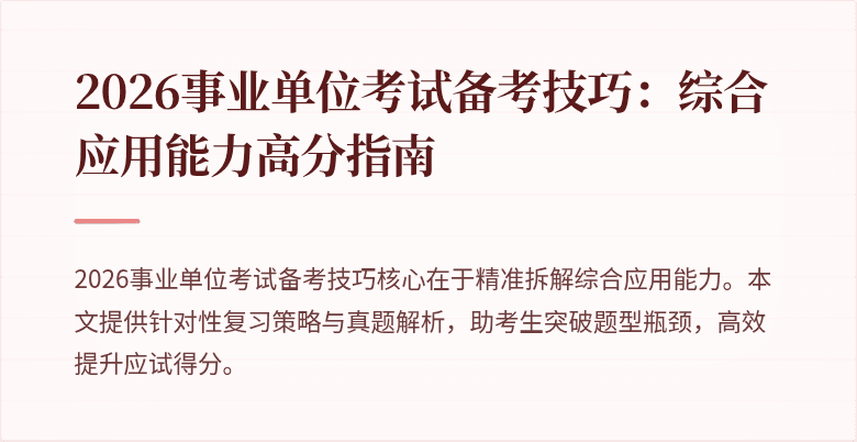 2026事业单位考试备考技巧:综合应用能力高分指南