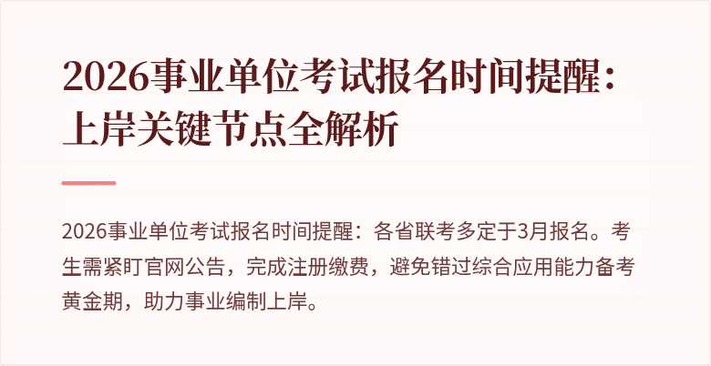 2026事业单位考试报名时间提醒：上岸关键节点全解析