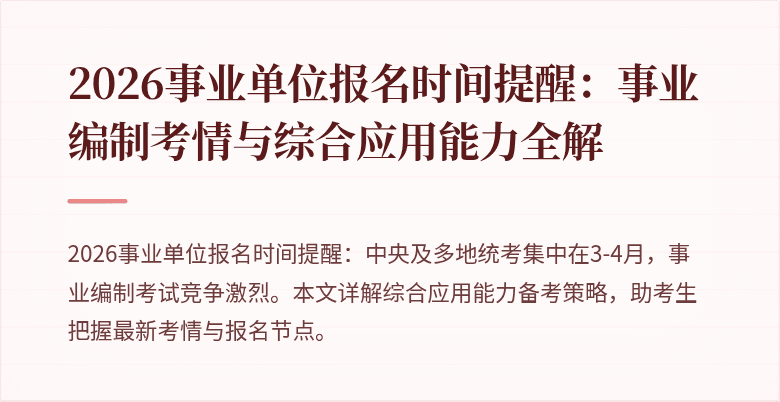 2026事业单位报名时间提醒:事业编制考情与综合应用能力全解