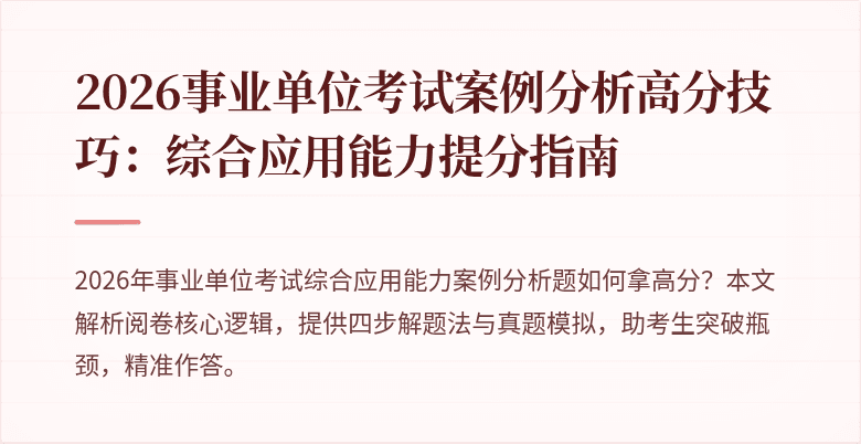 2026事业单位考试案例分析高分技巧：综合应用能力提分指南