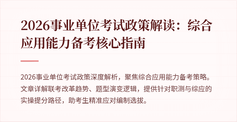 2026事业单位考试政策解读:综合应用能力备考核心指南