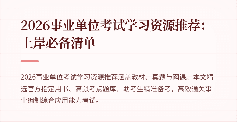 2026事业单位考试学习资源推荐：上岸必备清单