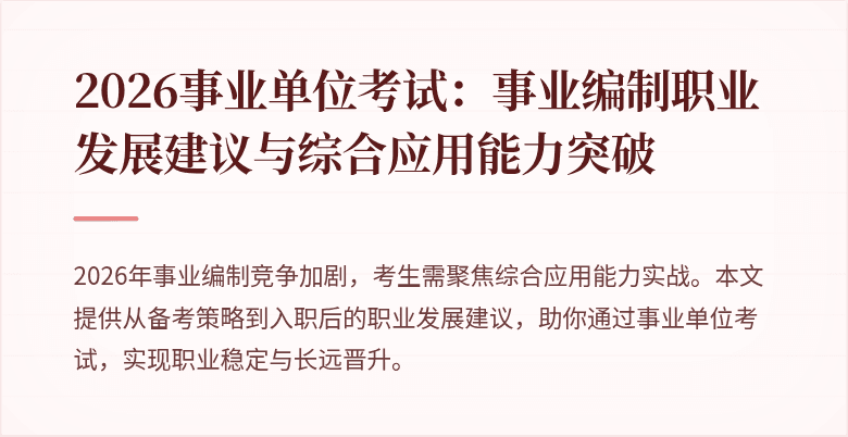 2026事业单位考试：事业编制职业发展建议与综合应用能力突破