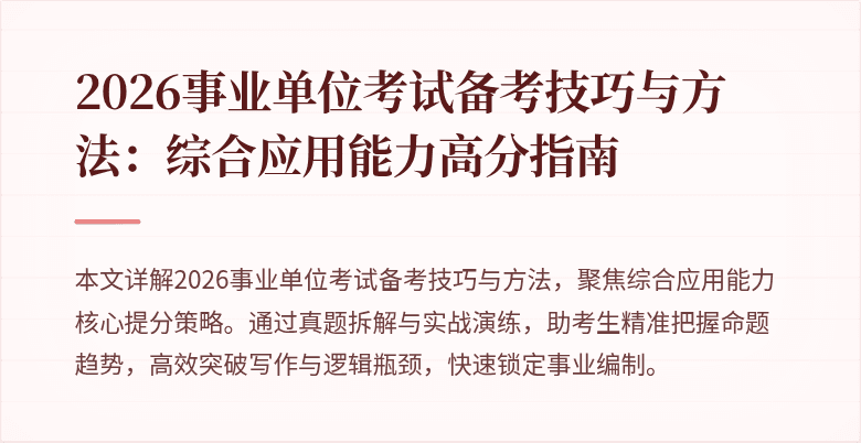 2026事业单位考试备考技巧与方法:综合应用能力高分指南