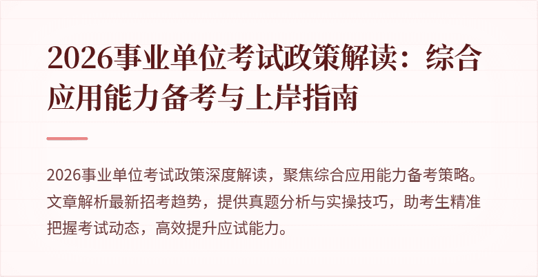 2026事业单位考试政策解读：综合应用能力备考与上岸指南