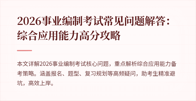 2026事业编制考试常见问题解答:综合应用能力高分攻略