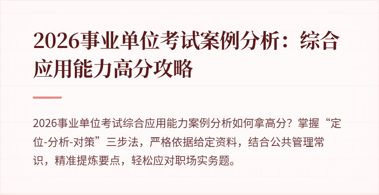 2026事业单位考试案例分析:综合应用能力高分攻略