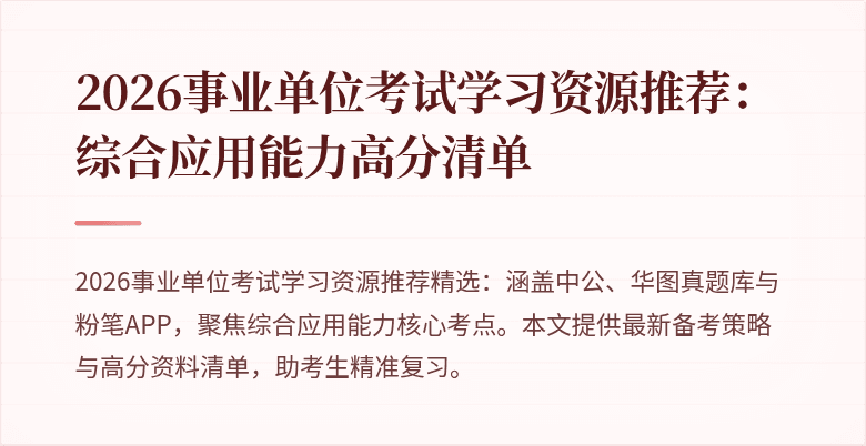 2026事业单位考试学习资源推荐:综合应用能力高分清单