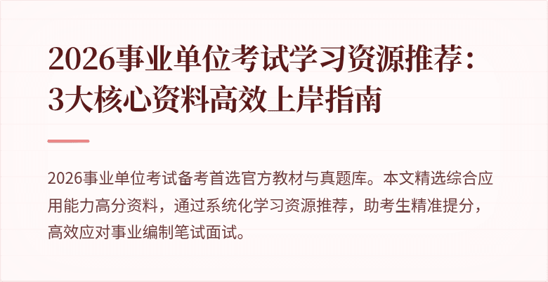 2026事业单位考试学习资源推荐:3大核心资料高效上岸指南