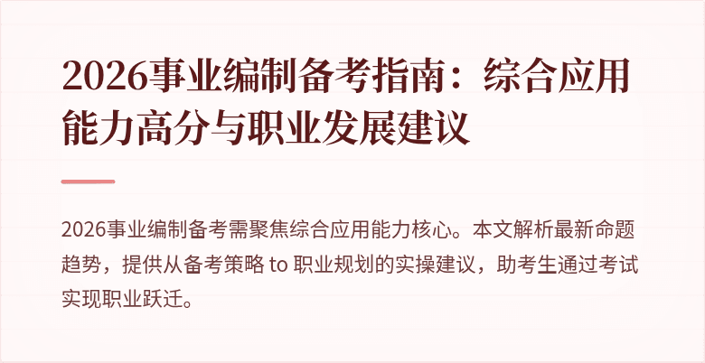 2026事业编制备考指南：综合应用能力高分与职业发展建议