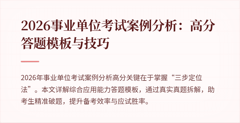 2026事业单位考试案例分析:高分答题模板与技巧