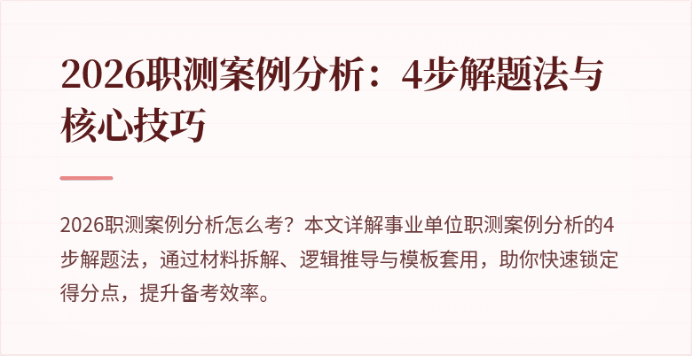 2026职测案例分析:4步解题法与核心技巧