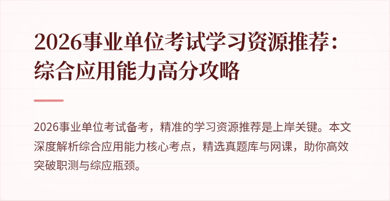 2026事业单位考试学习资源推荐：综合应用能力高分攻略
