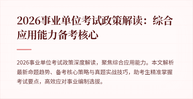2026事业单位考试政策解读：综合应用能力备考核心
