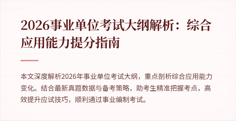 2026事业单位考试大纲解析:综合应用能力提分指南