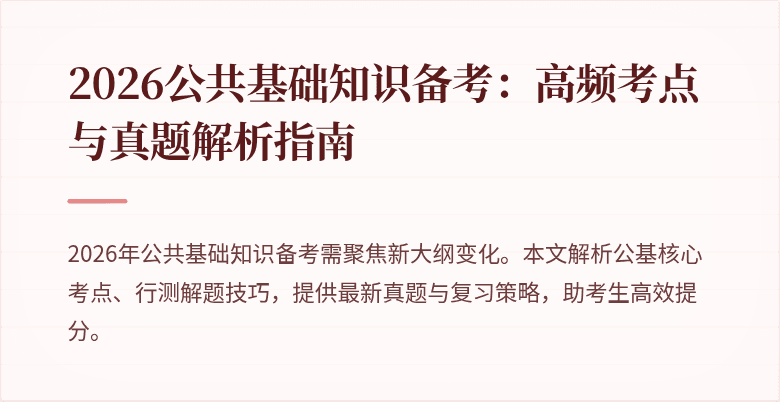 2026公共基础知识备考：高频考点与真题解析指南