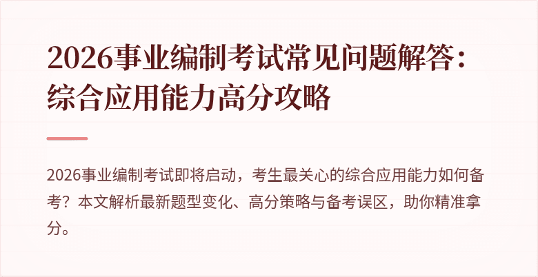 2026事业编制考试常见问题解答:综合应用能力高分攻略
