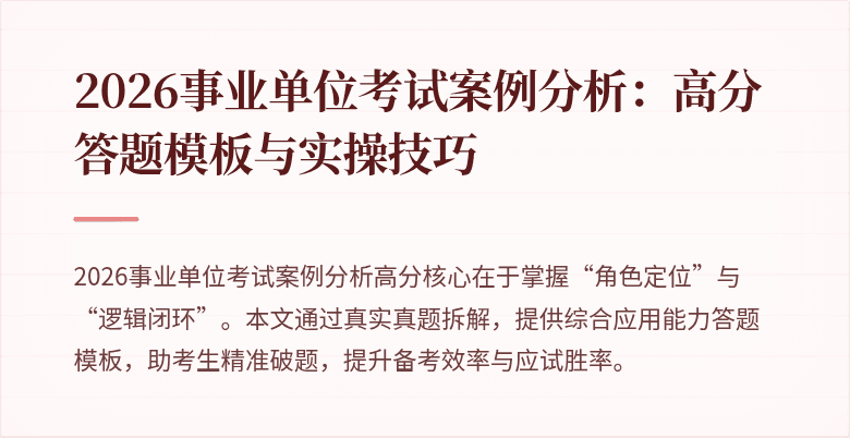 2026事业单位考试案例分析:高分答题模板与实操技巧