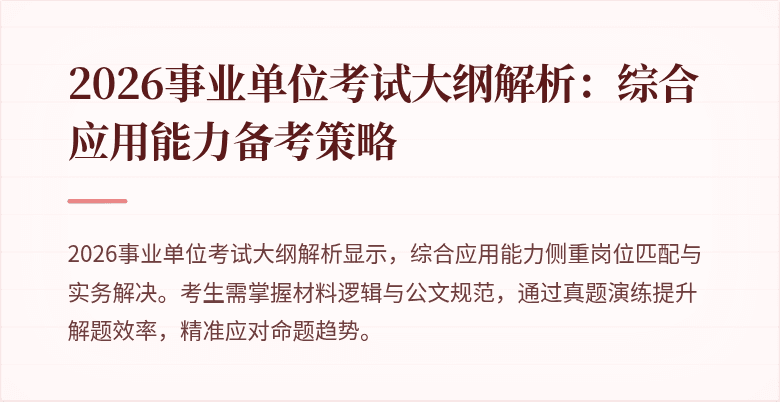 2026事业单位考试大纲解析:综合应用能力备考策略