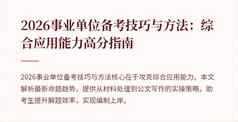 2026事业单位备考技巧与方法：综合应用能力高分指南