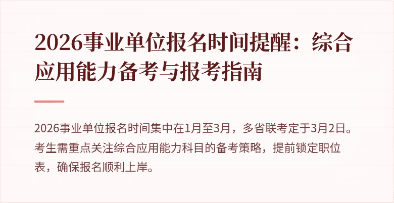 2026事业单位报名时间提醒：综合应用能力备考与报考指南