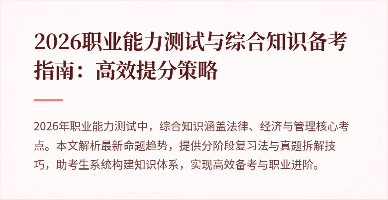 2026职业能力测试与综合知识备考指南:高效提分策略