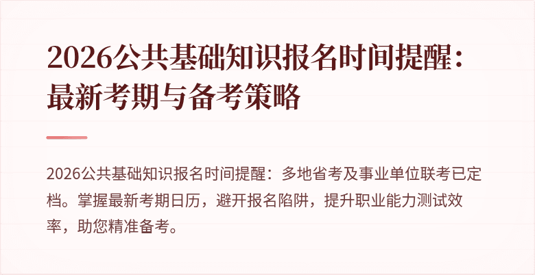 2026公共基础知识报名时间提醒:最新考期与备考策略